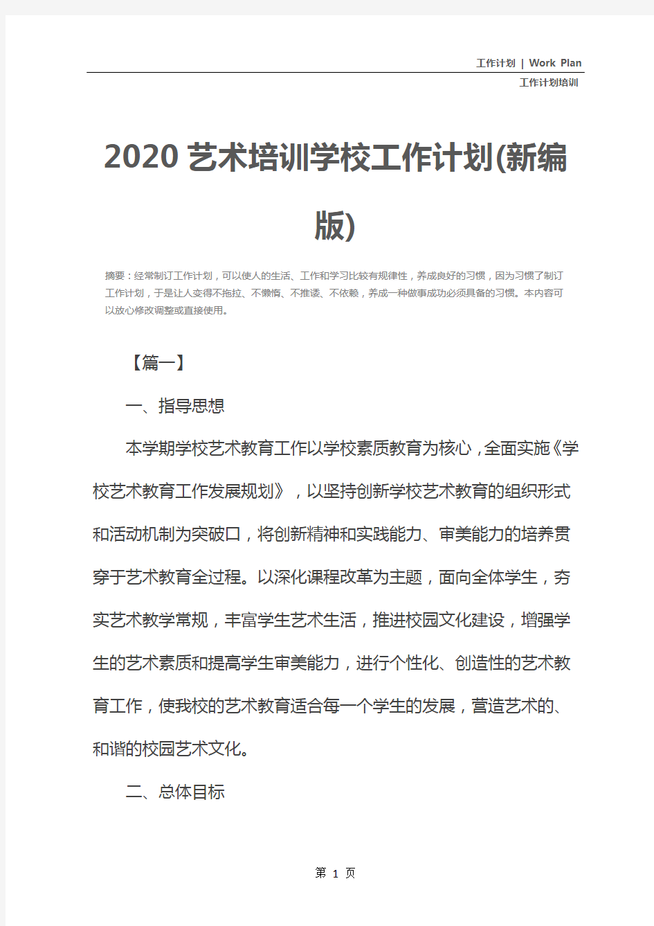 2020艺术培训学校工作计划(新编版)