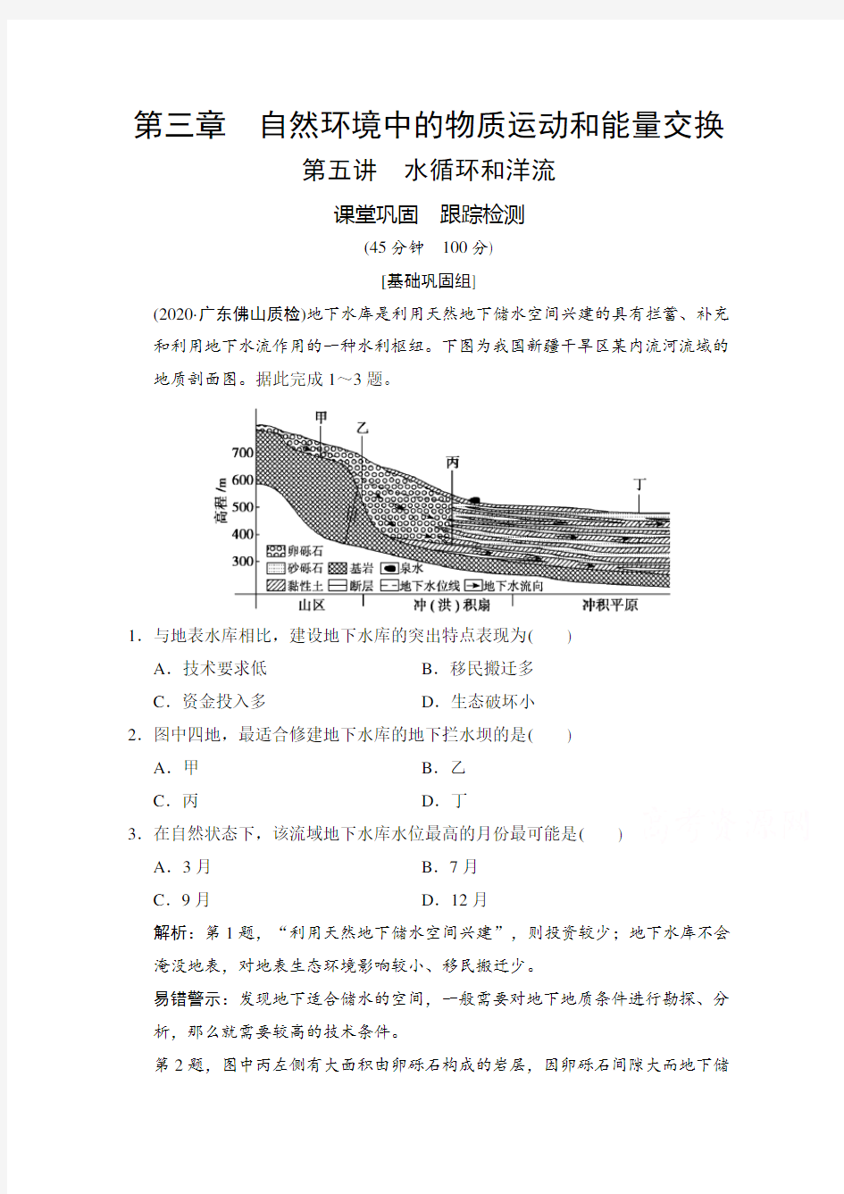 2021届湘教版地理训练-第五讲水循环和洋流-含解析