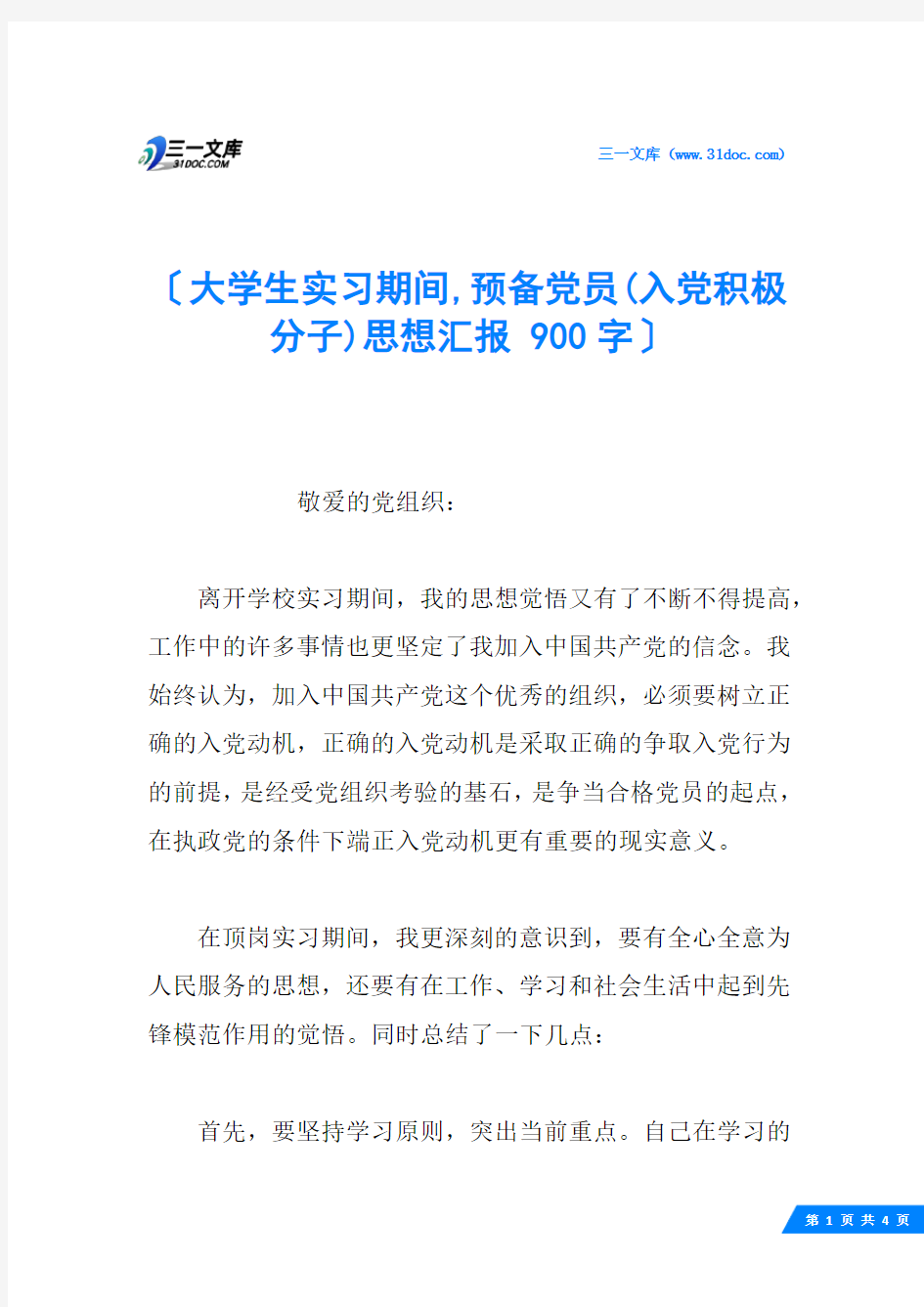 大学生实习期间,预备党员(入党积极分子)思想汇报 900字