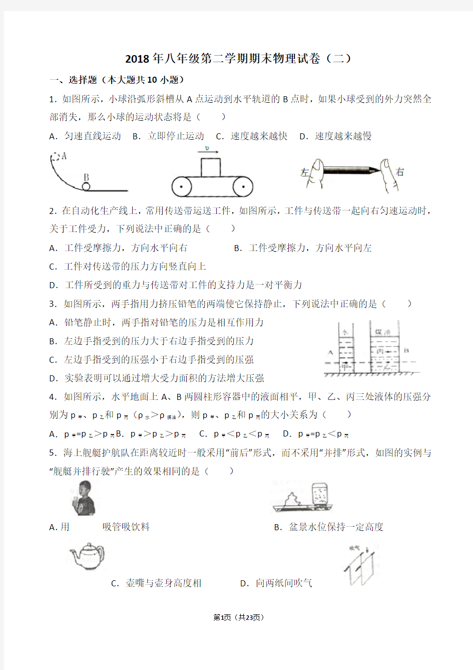 2018年最新八年级下册期末物理试-(含答案)