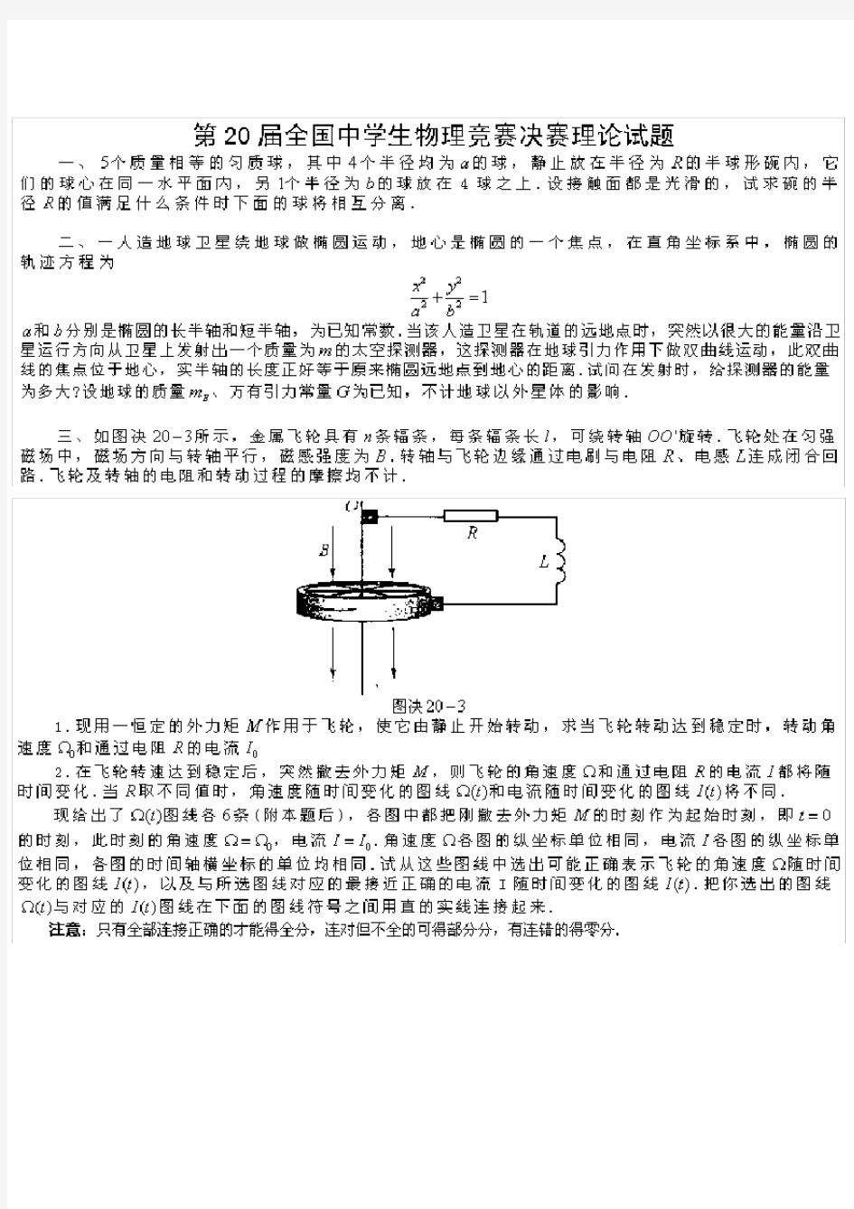 第20届全国中学生物理竞赛决赛试题及答案.pdf