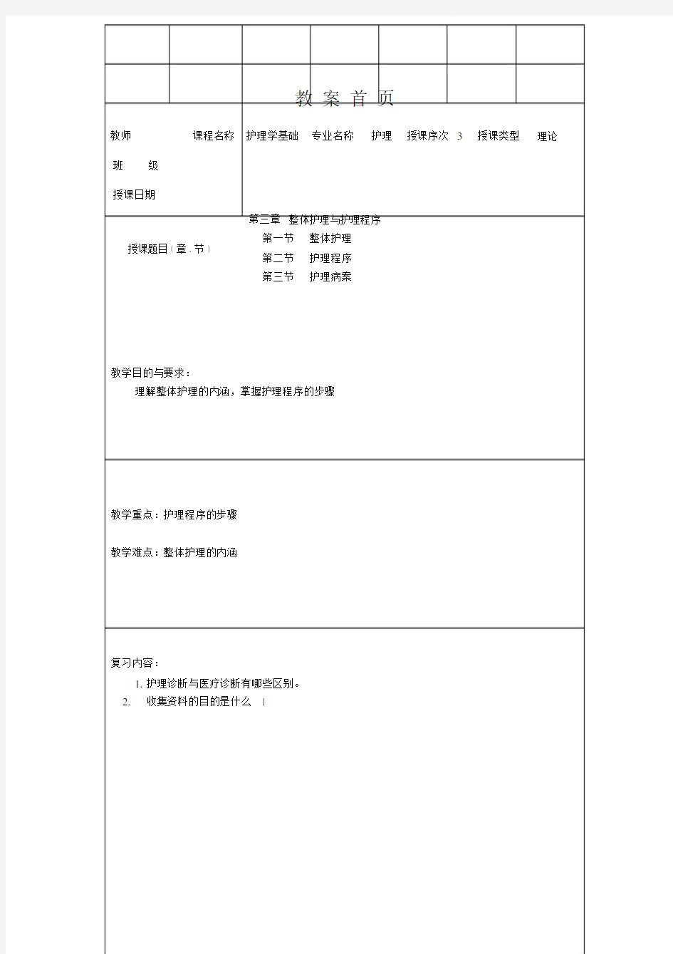 护理学基础教学教案第三章整体护理与护理程序.doc