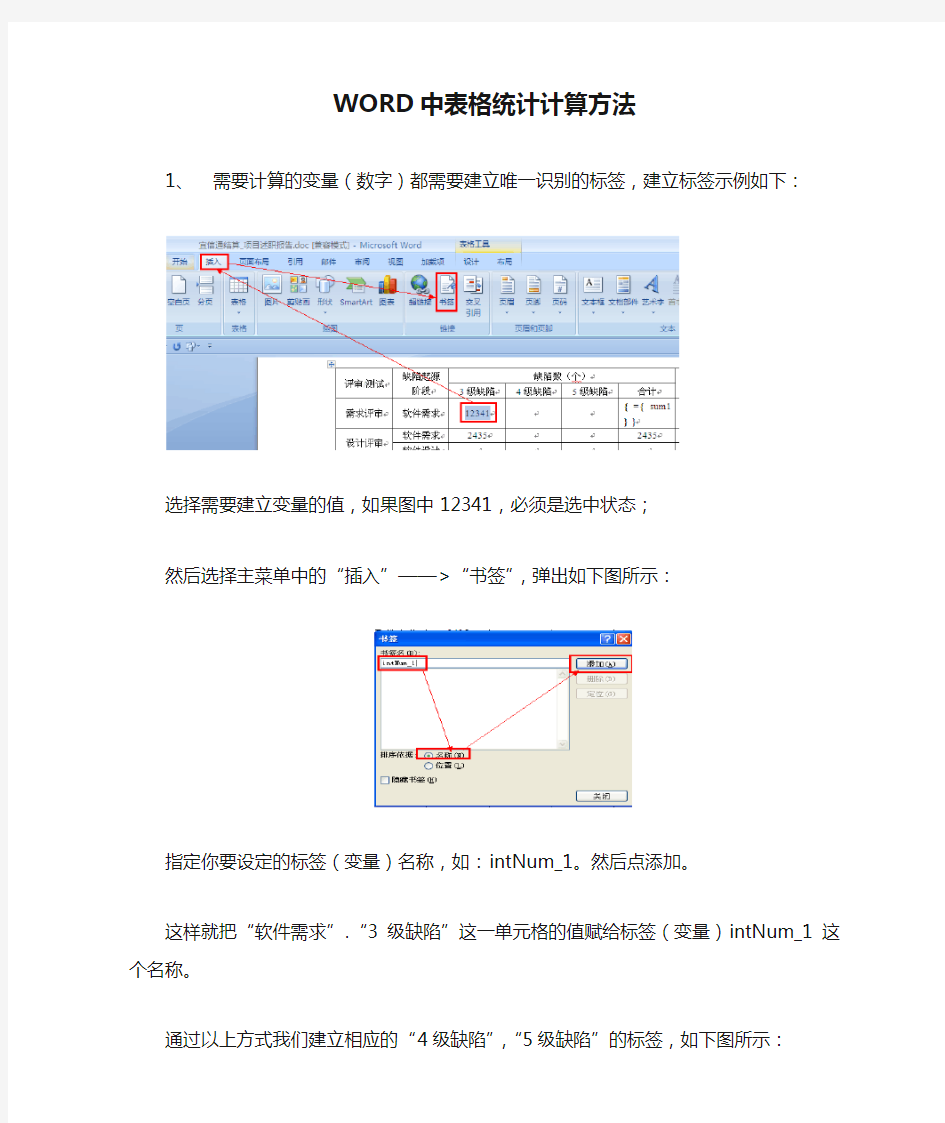 WORD中表格统计计算方法