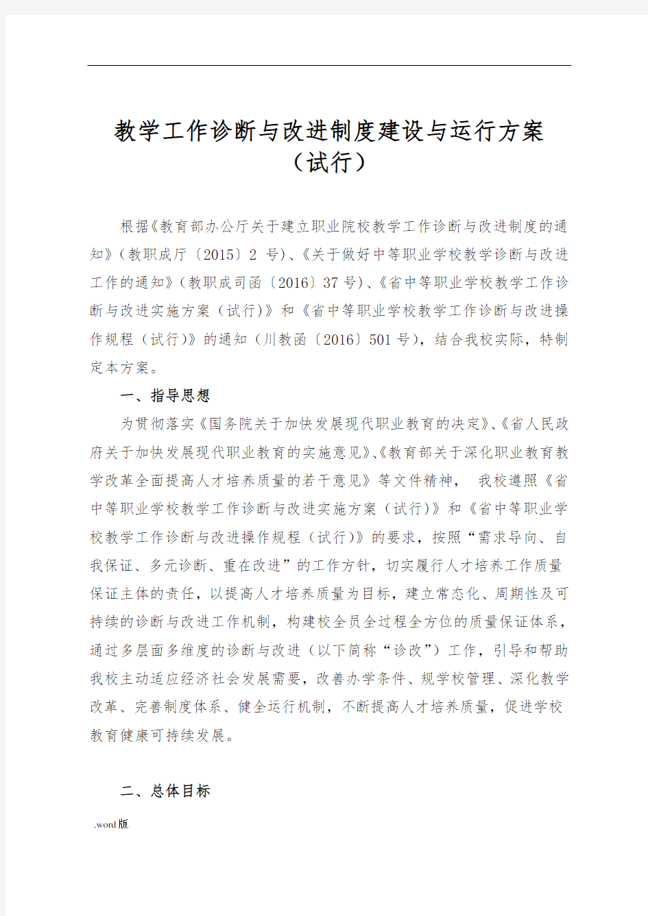 教学工作诊断与改进制度建设与运行方案说明