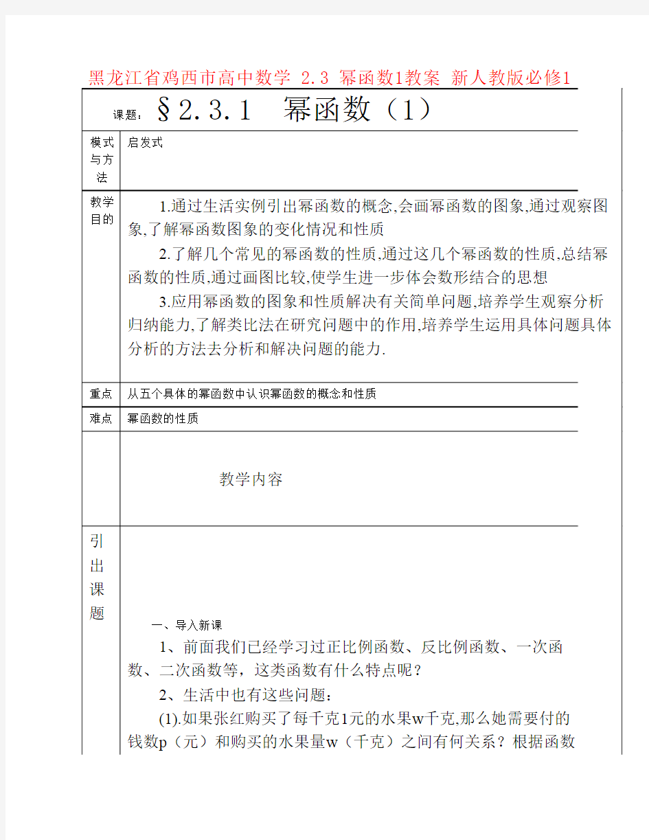 黑龙江省鸡西市高中数学2.3幂函数1教案新人教必修1创新