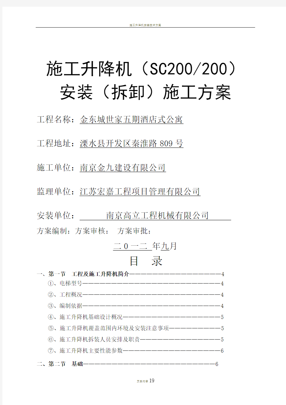 施工升降机安装拆卸专项施工方案