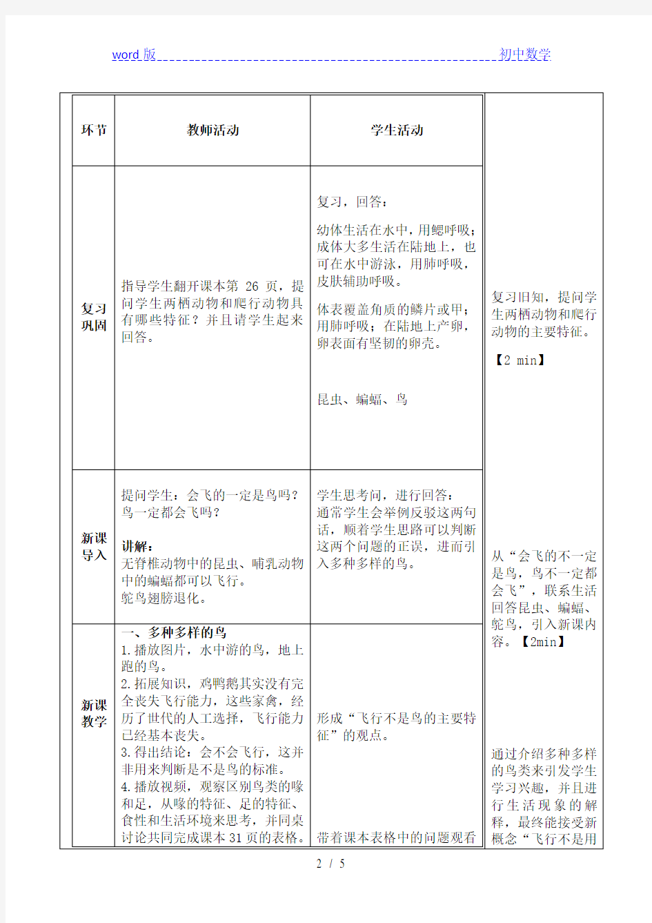 人教版八年级上册生物 第五单元第一章 第六节  《鸟类》 教案