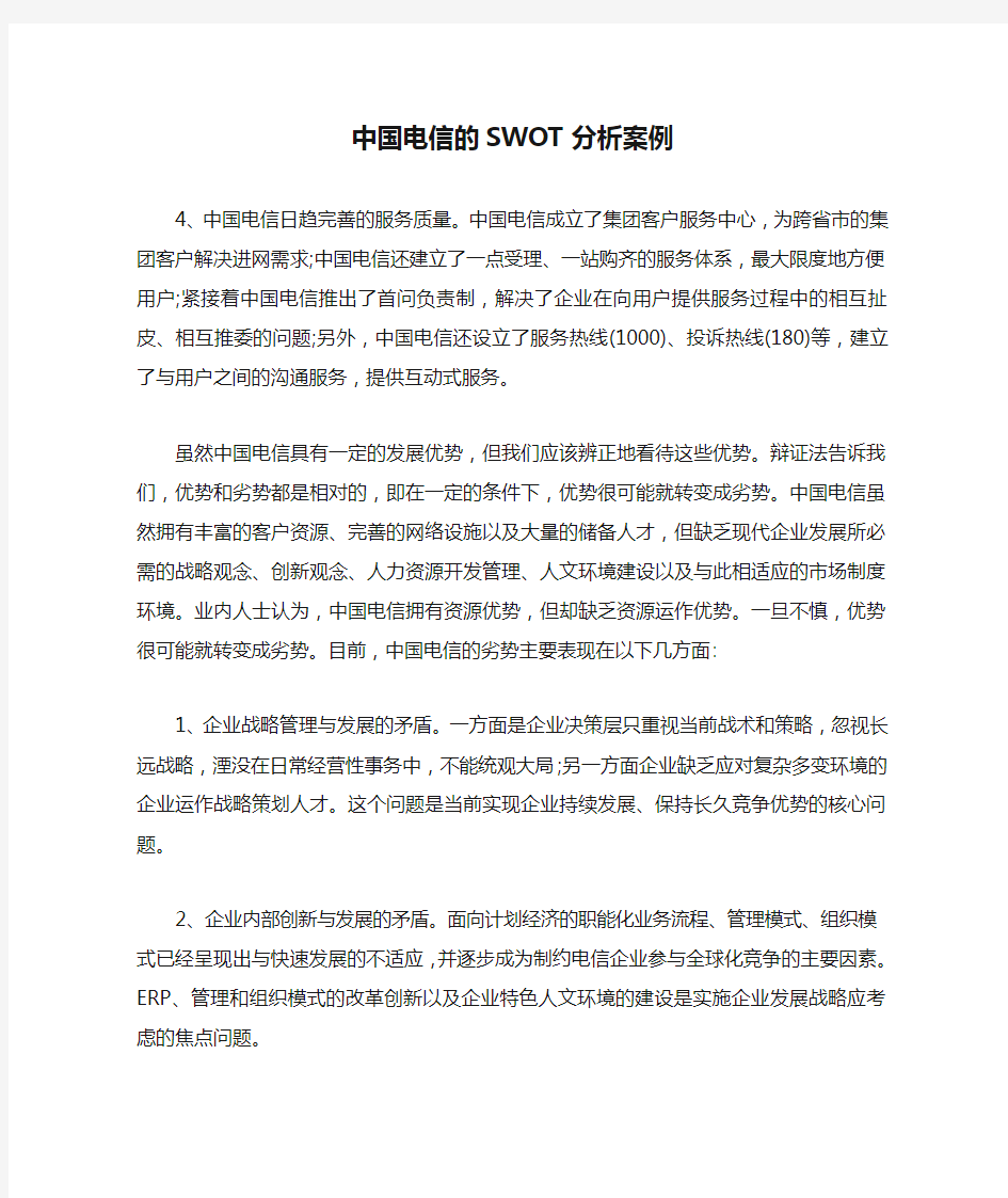 中国电信的SWOT分析案例【最新版】