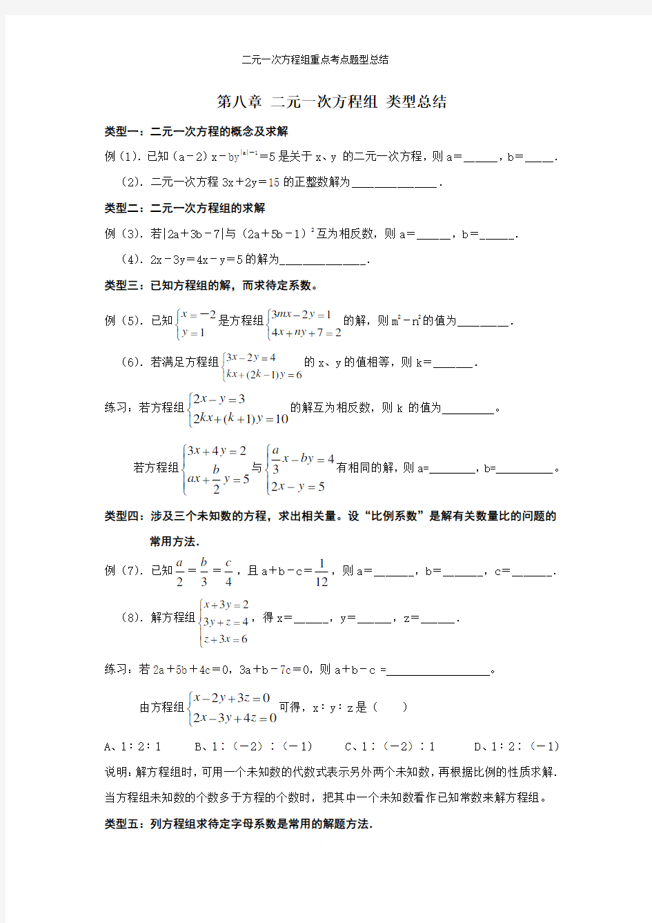 二元一次方程组重点考点题型总结