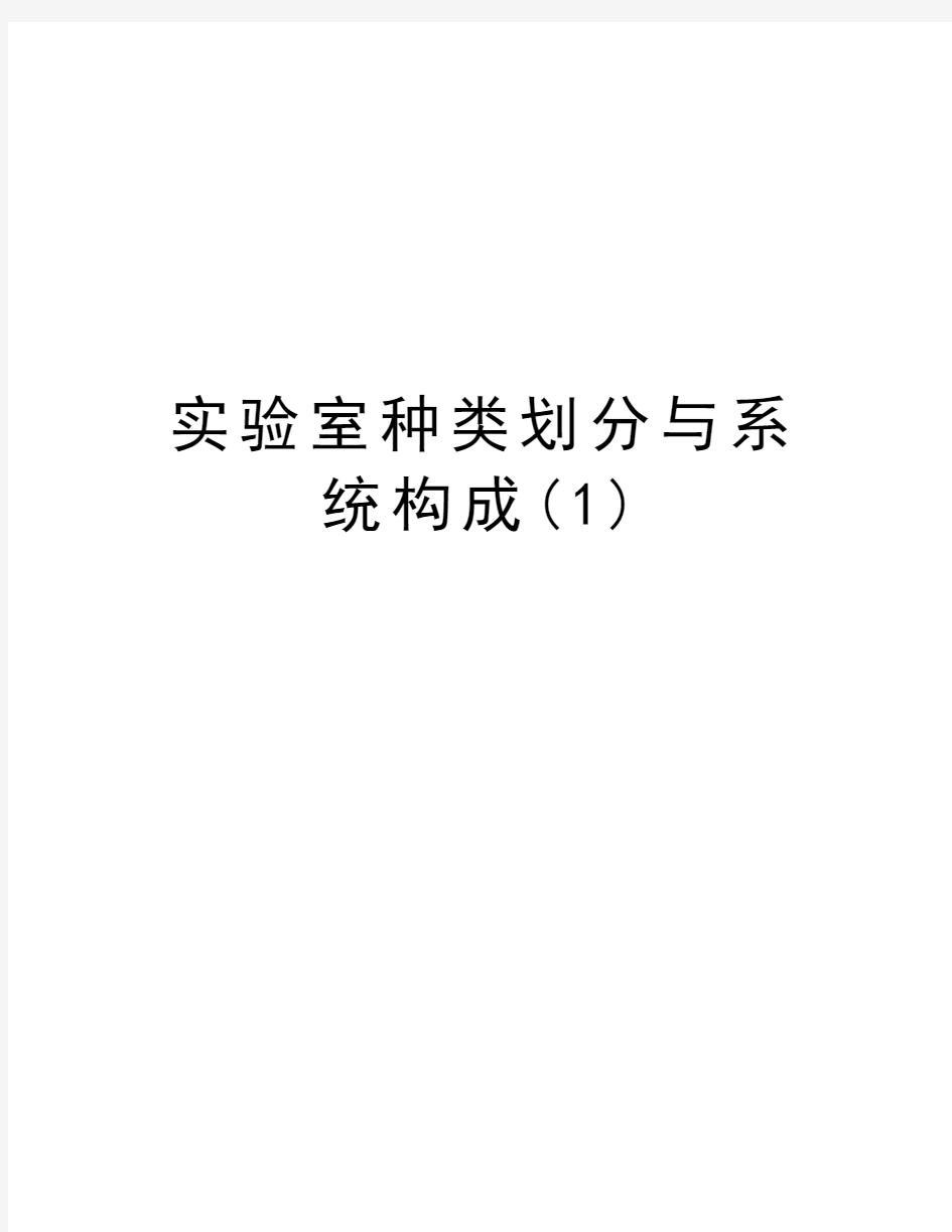 实验室种类划分与系统构成(1)资料