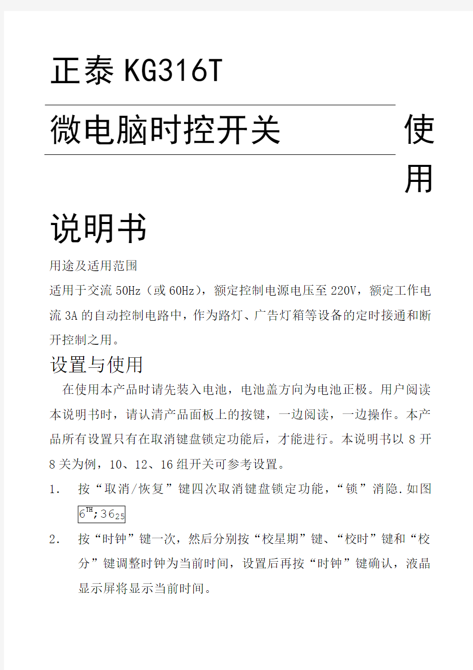 正泰KGT微电脑时控开关使用说明