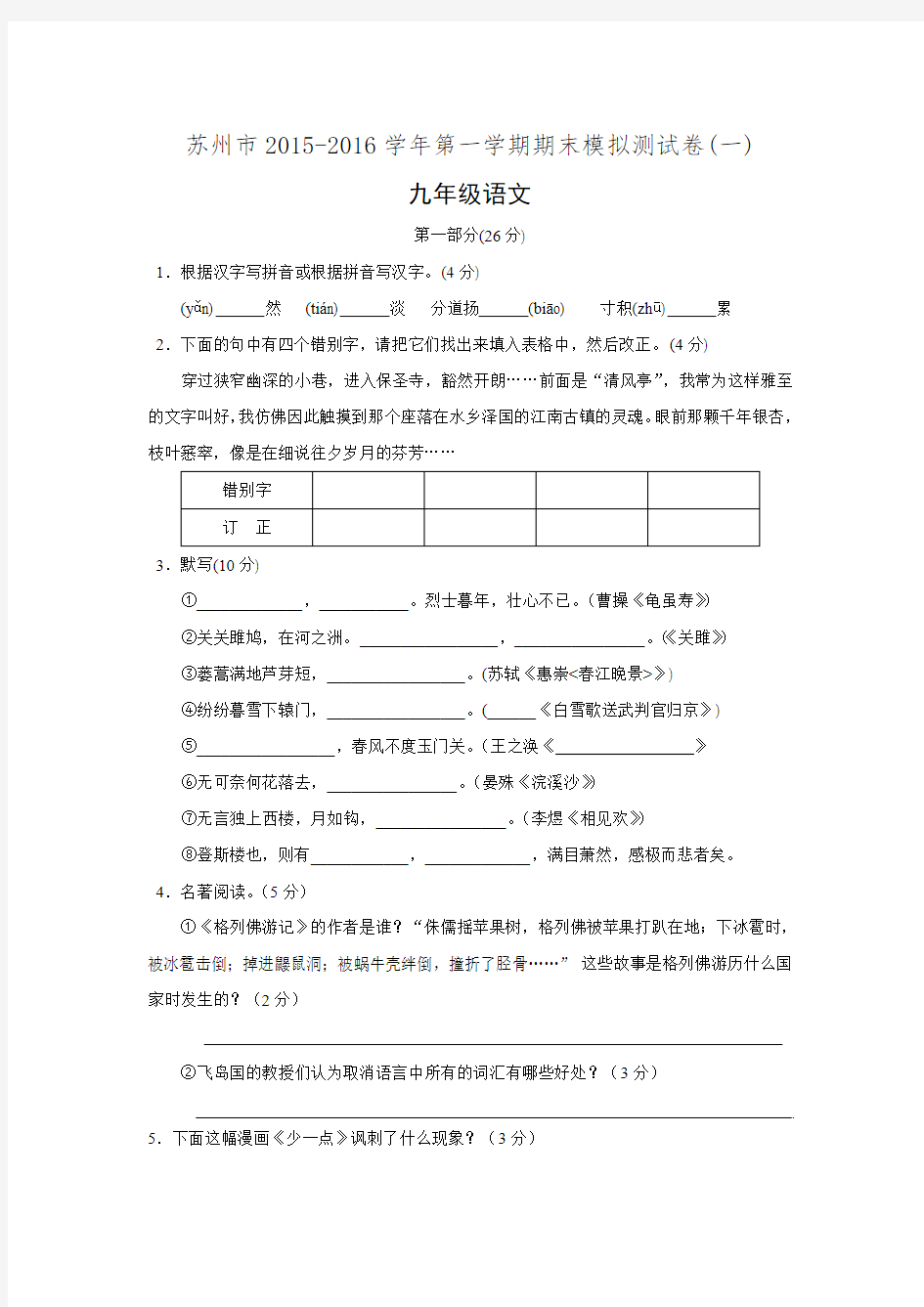 江苏省苏州市2015-2016学年九年级语文上学期期末模拟测试卷 苏教版.doc