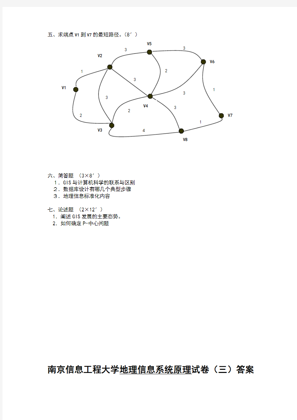 地理信息系统原理试卷及答案