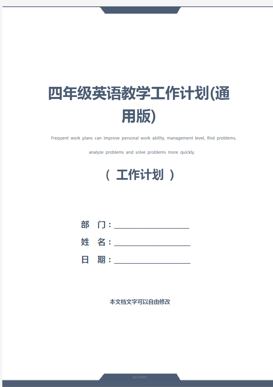 四年级英语教学工作计划(通用版)