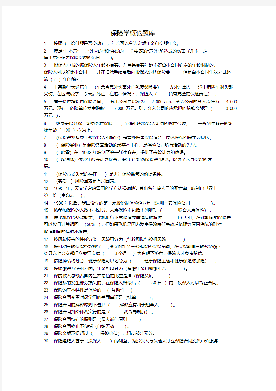 2015年电大本科《保险学概论》期末考试复习资料