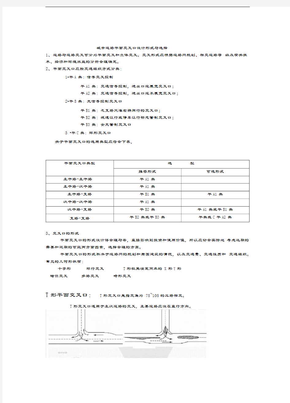 城市道路平面交叉口设计形式与选择