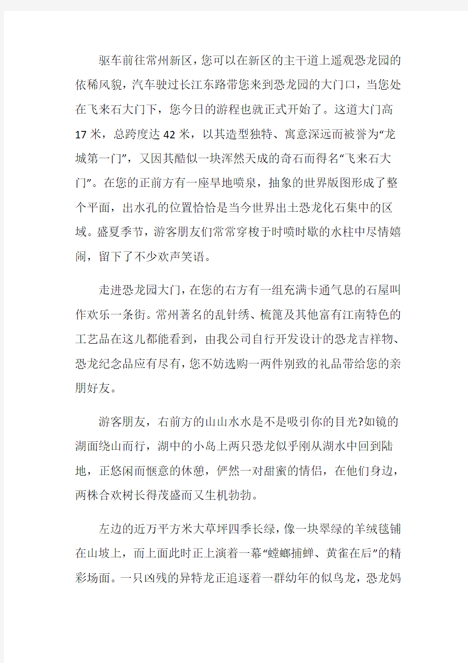 常州中华恐龙园导游词700字