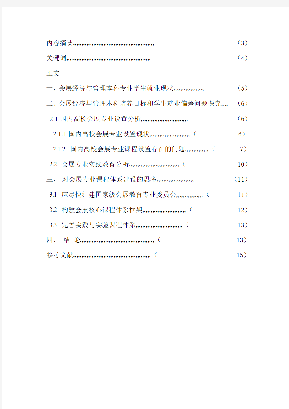 会展专业学生的就业现状及前景分析大学本科毕业论文