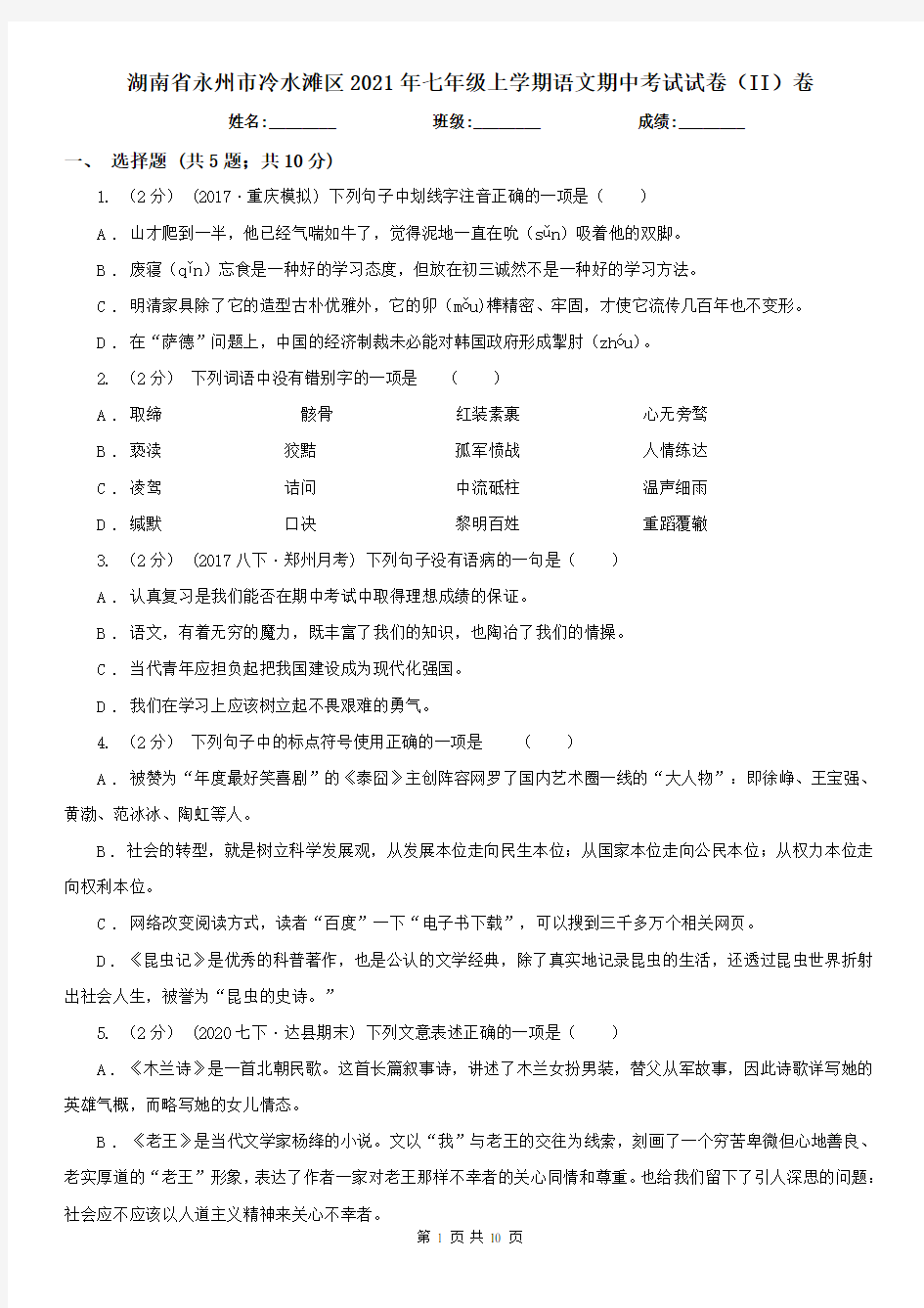 湖南省永州市冷水滩区2021年七年级上学期语文期中考试试卷(II)卷