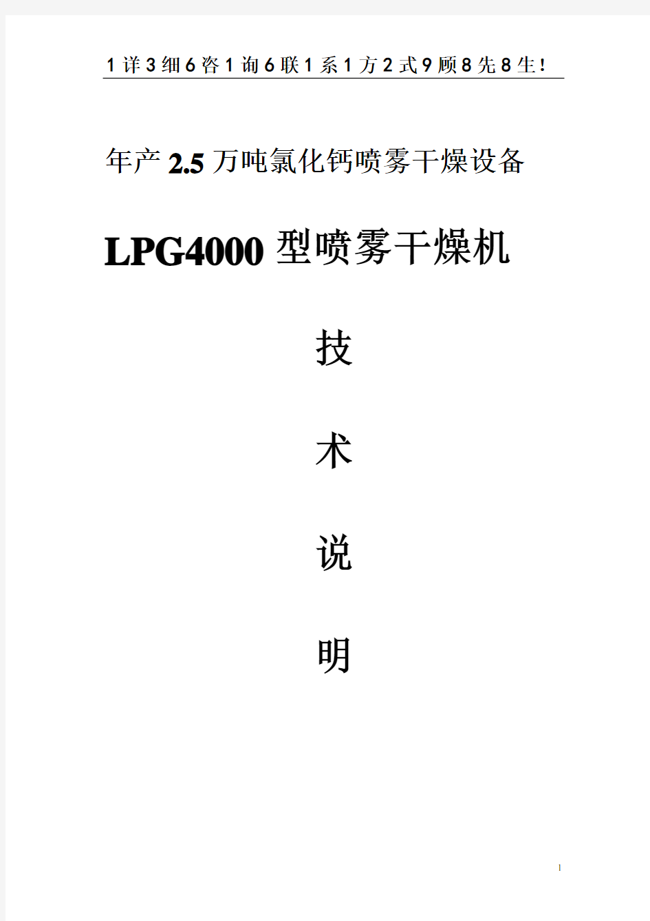 年产2.5万吨氯化钙  LPG-4000型碳酸氯化钙喷雾干燥装置技术方案说明