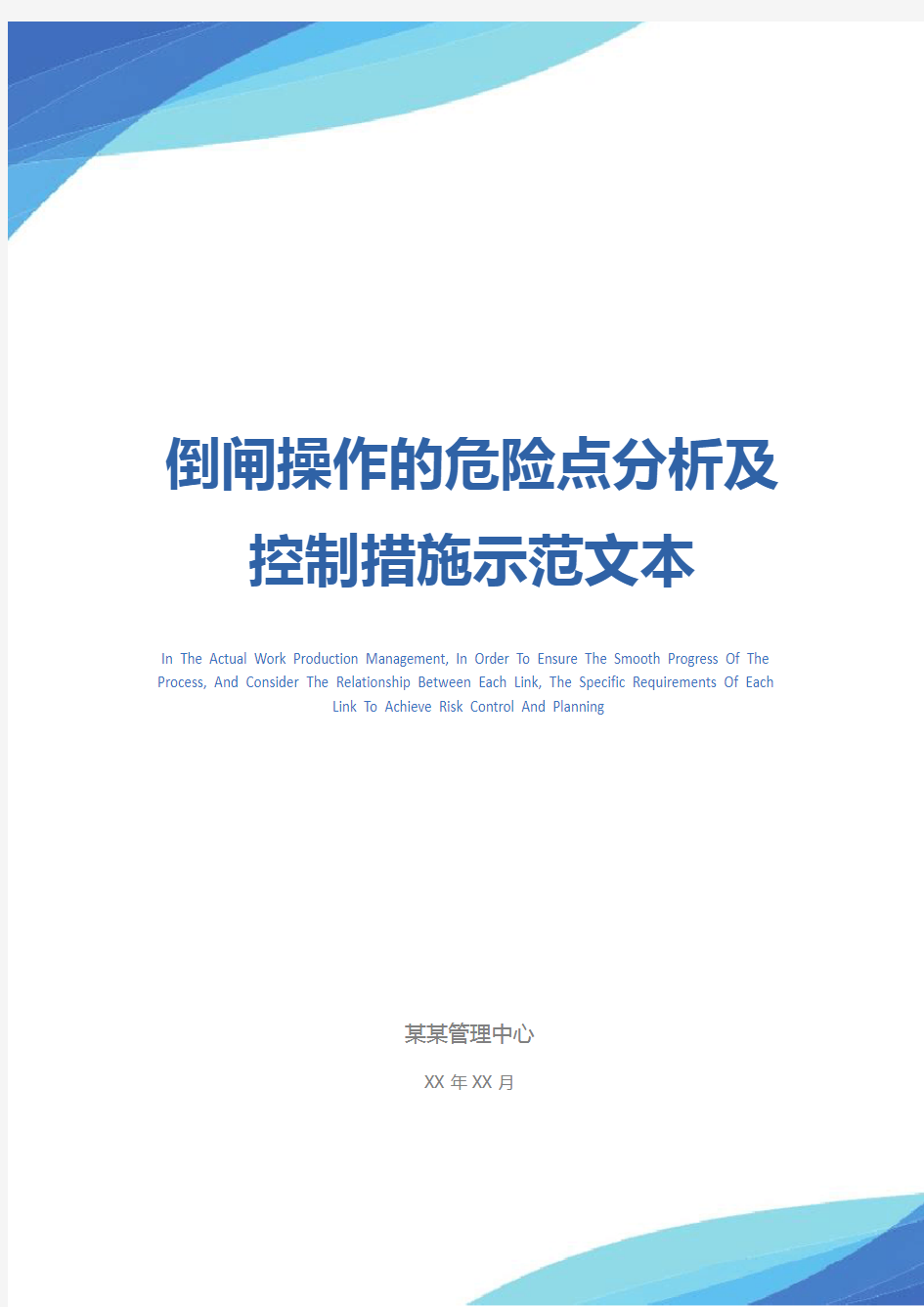 倒闸操作的危险点分析及控制措施示范文本