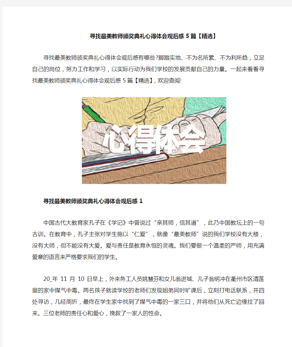 寻找最美教师颁奖典礼心得体会观后感5篇