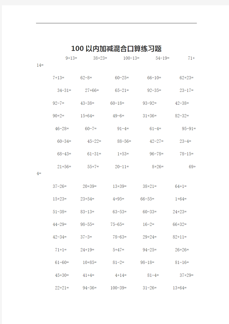 100以内加减混合口算练习题