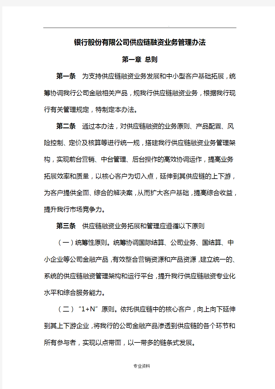 银行供应链融资业务管理办法