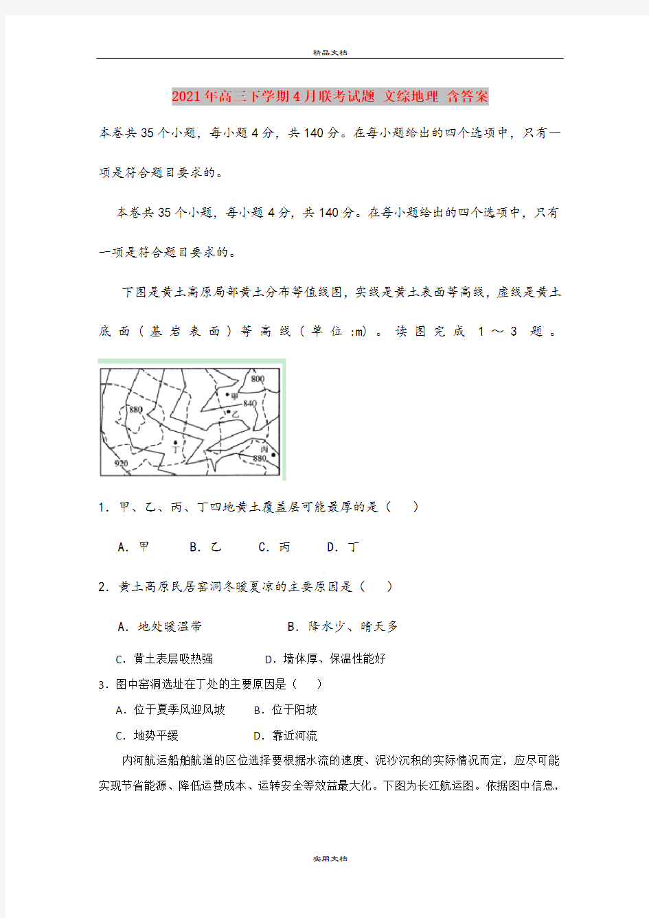 2021年高三下学期4月联考试题 文综地理 含答案