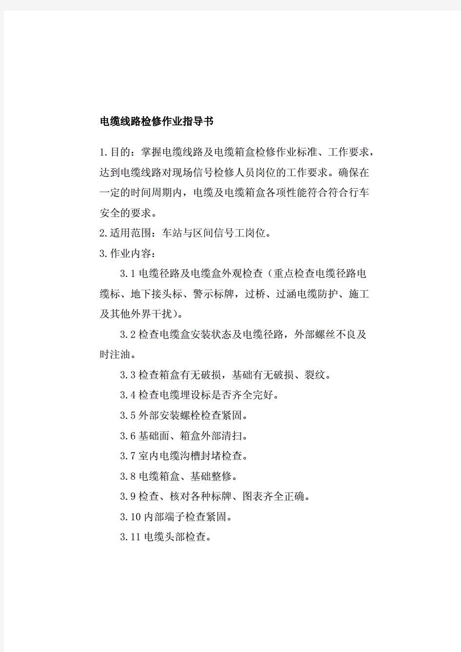 电缆线路检修作业指导书.pdf