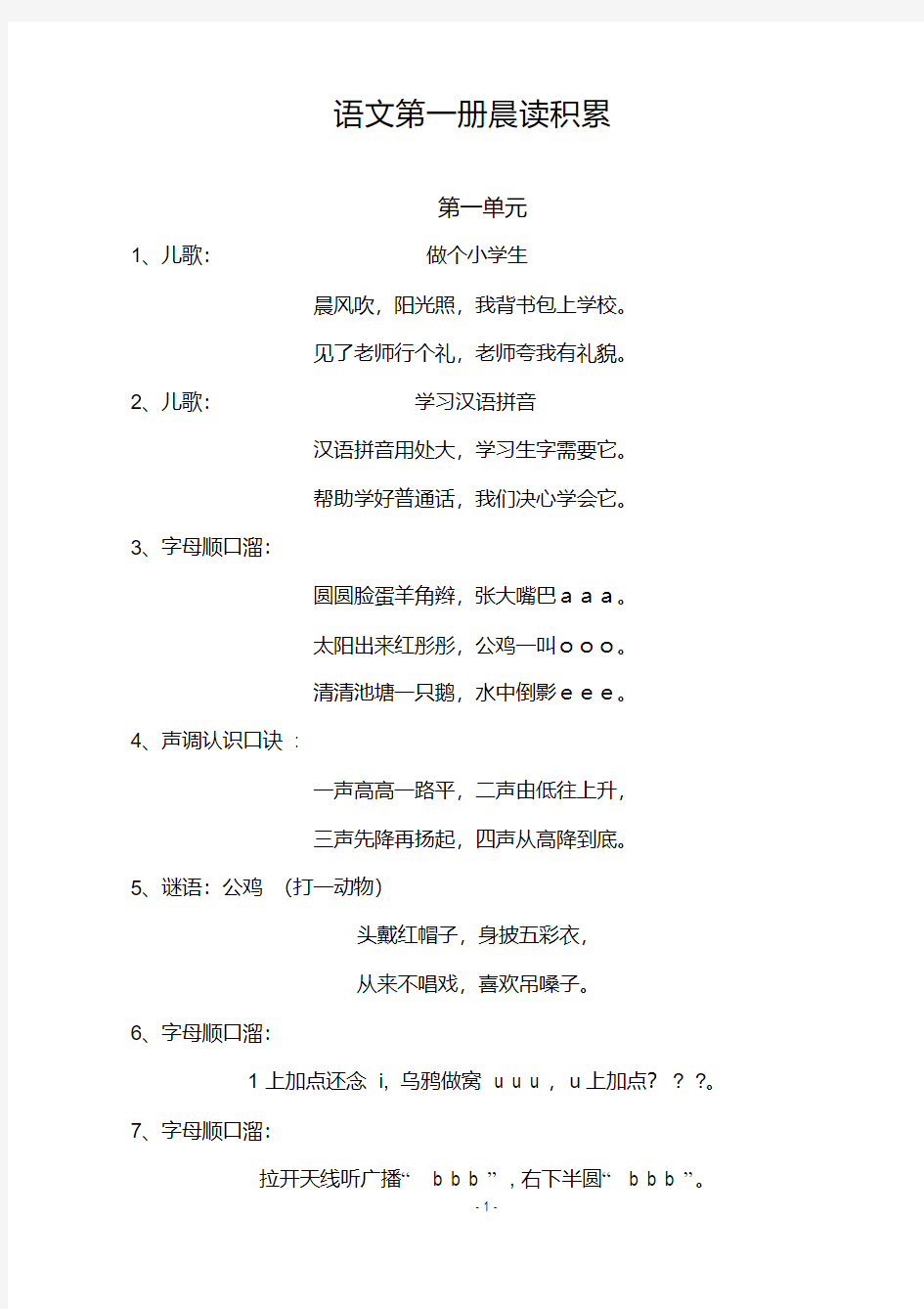 部编版语文一年级上册日有所诵晨读积累