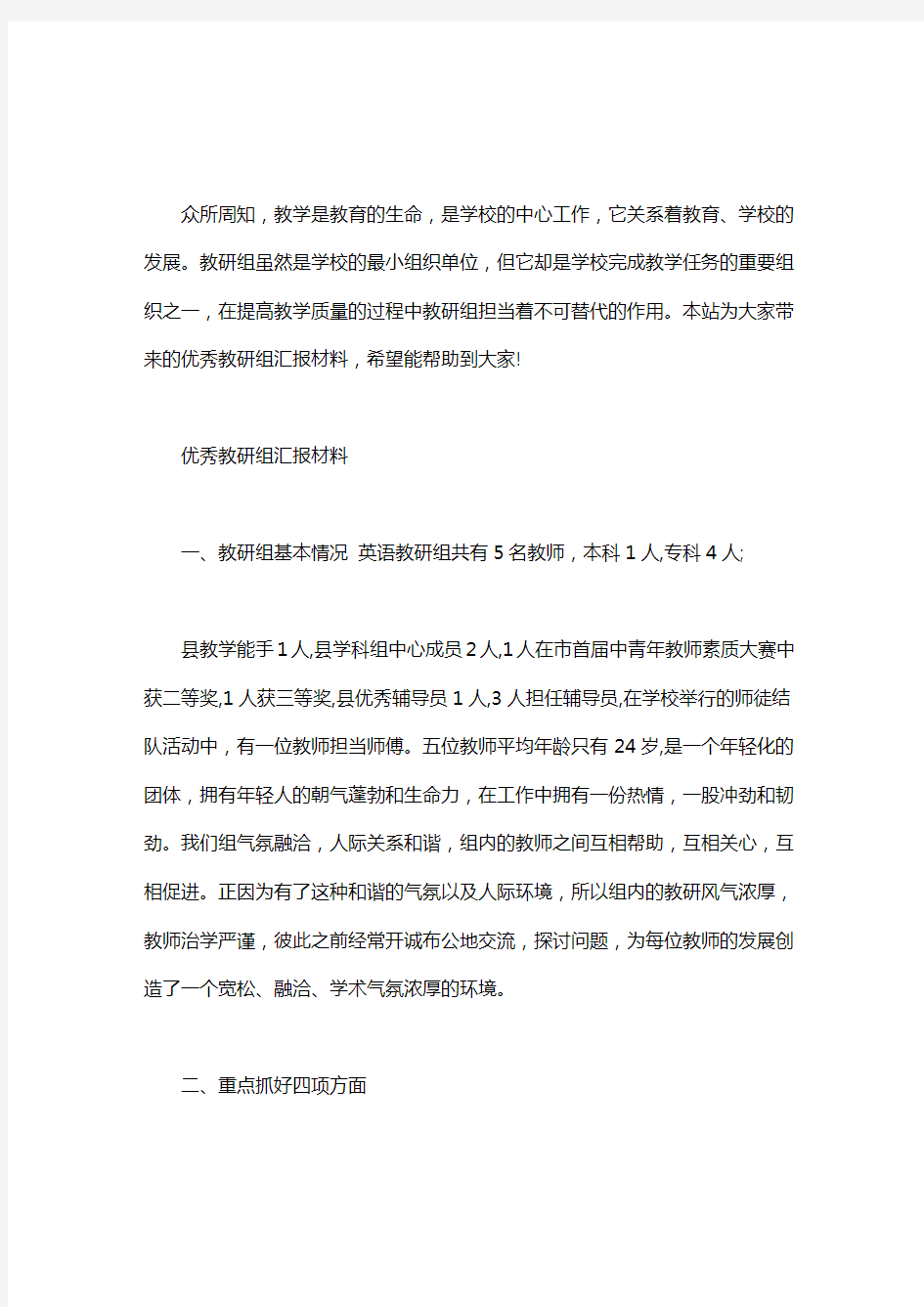 优秀教研组汇报材料.doc