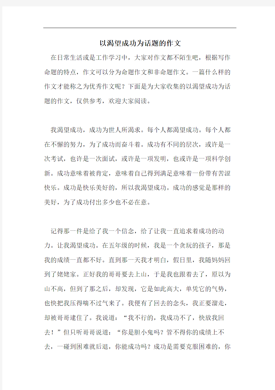 以渴望成功为话题的作文