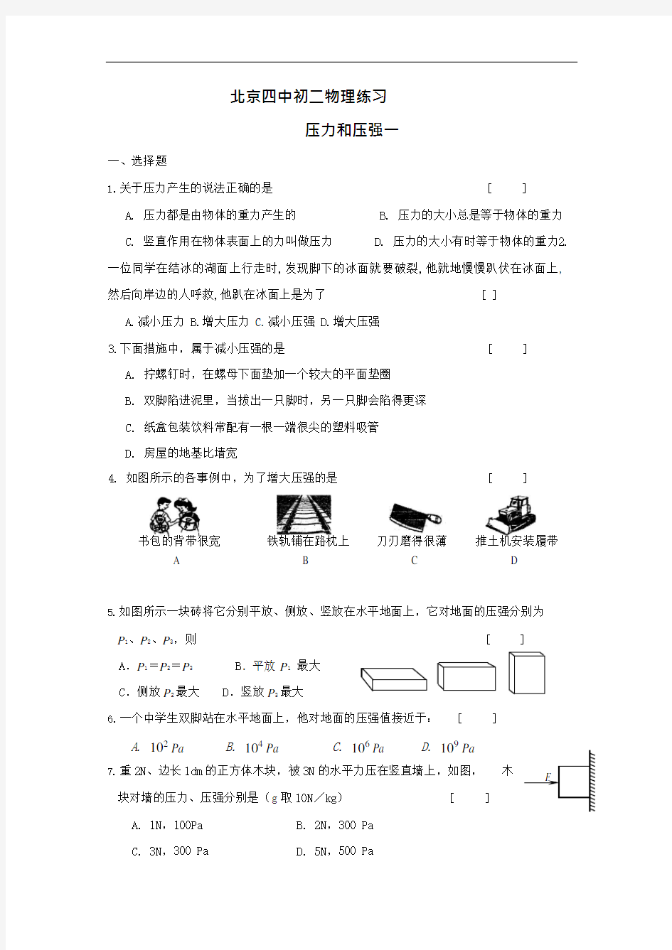 (完整版)八年级物理压力和压强同步练习题