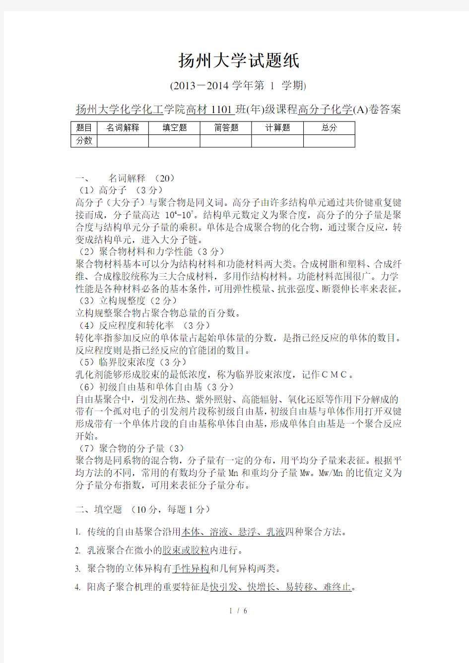 2013年高分子化学试卷A答案剖析