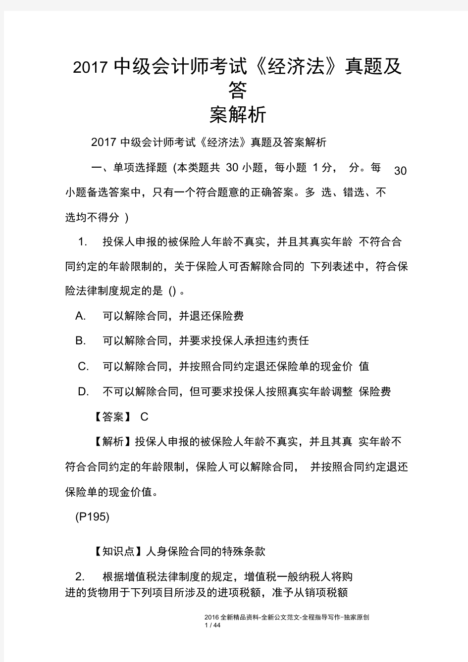 2017中级会计师考试《经济法》真题及答案解析