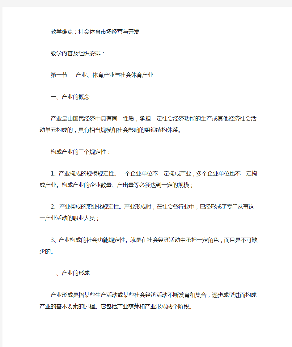 社会体育概论教案   第四章 社会体育产业