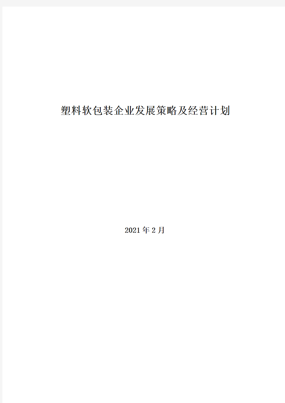 2021年塑料软包装企业发展策略及经营计划