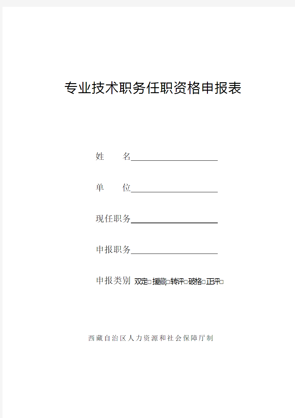 专业技术职务任职资格申报表