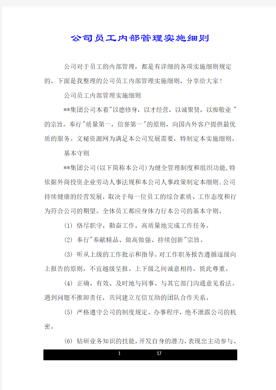 公司员工内部管理实施细则.doc