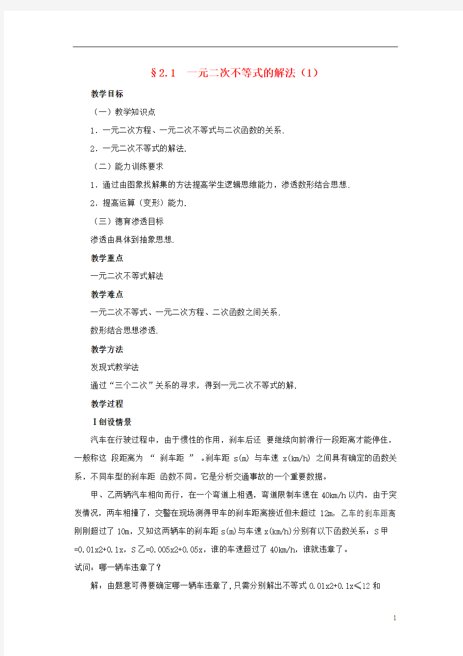 高中数学 第三章 一元二次不等式的解法教案 北师大版必修5(1)