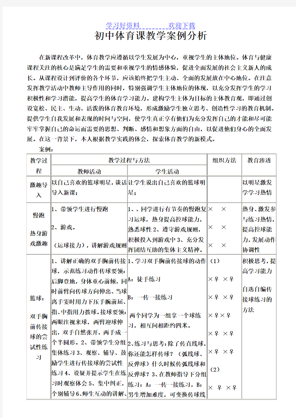 初中体育课教学案例分析