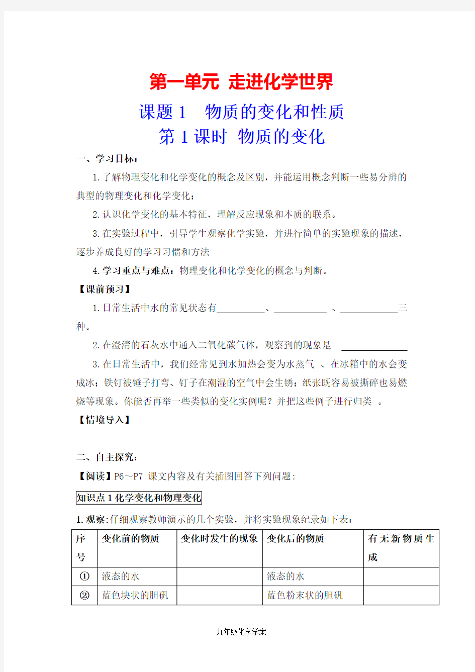 第一单元 走进化学世界课题1 物质的变化和性质