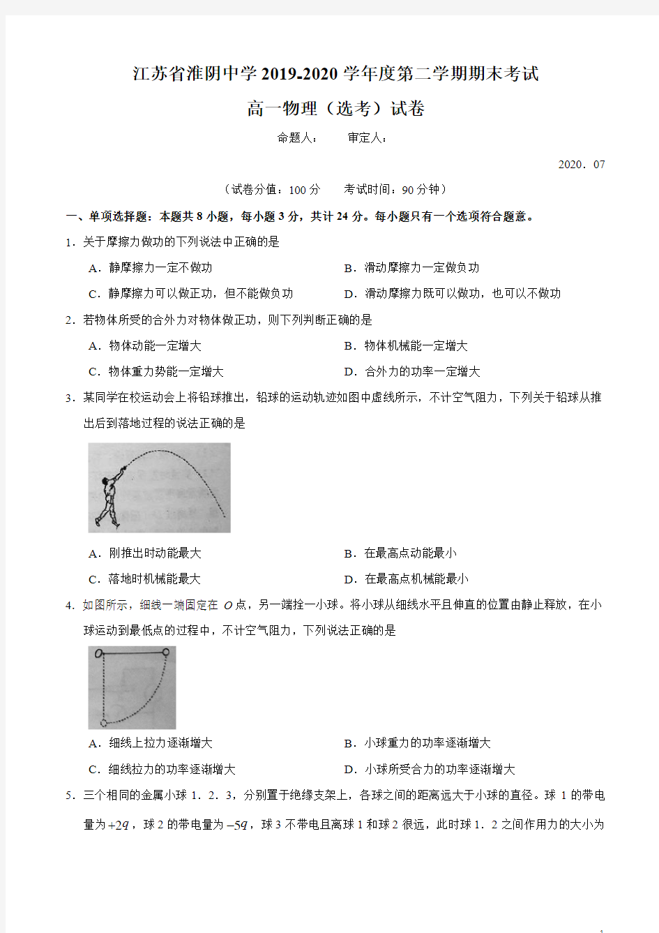 江苏省淮阴中学2019-2020学年高一下学期期末考试物理(选修)试题含答案