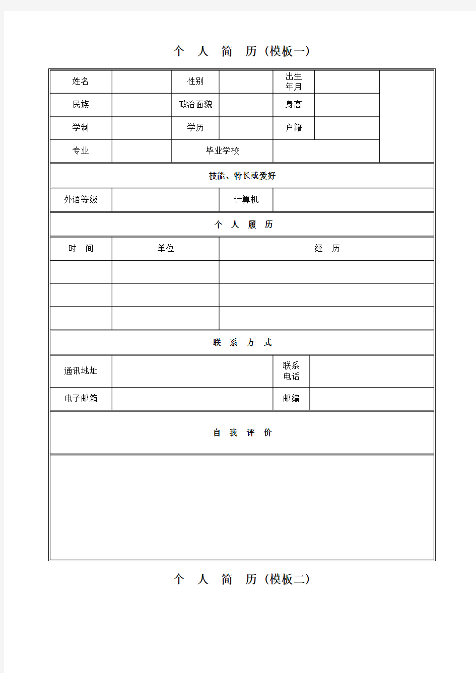 推荐个人简历最佳模板-精品