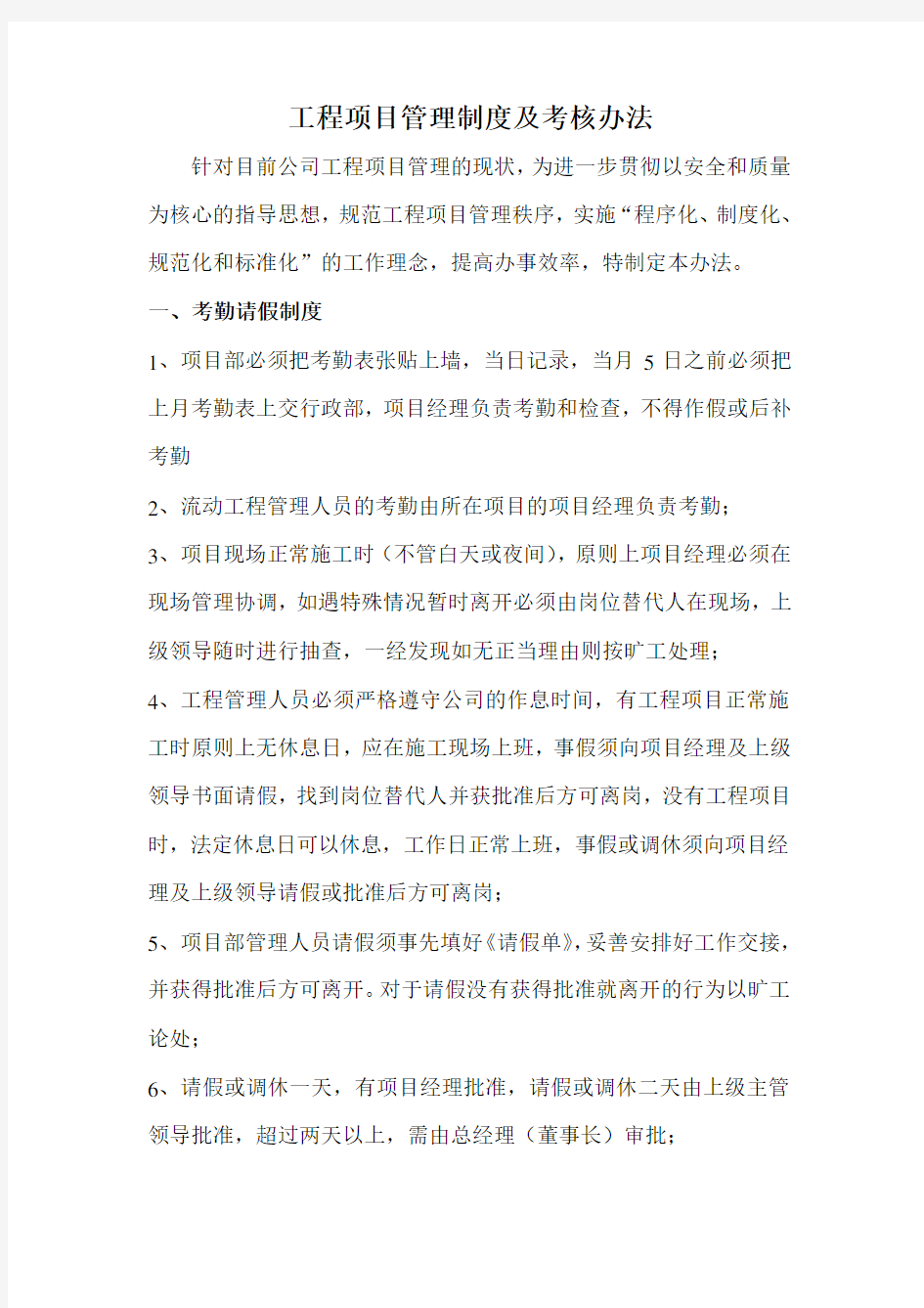 工程项目管理制度及考核办法