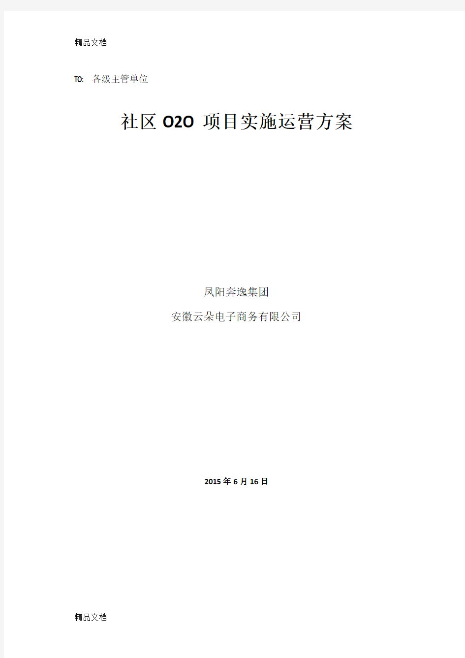 最新社区o2o运营实施方案资料