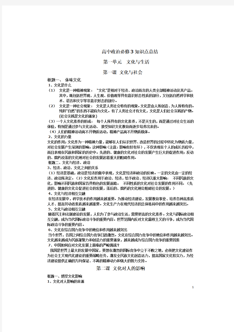 人教版高中政治必修三知识点总结(最新)