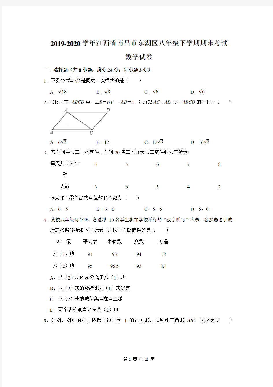2019-2020学年江西省南昌市东湖区八年级下学期期末考试数学试卷及答案解析
