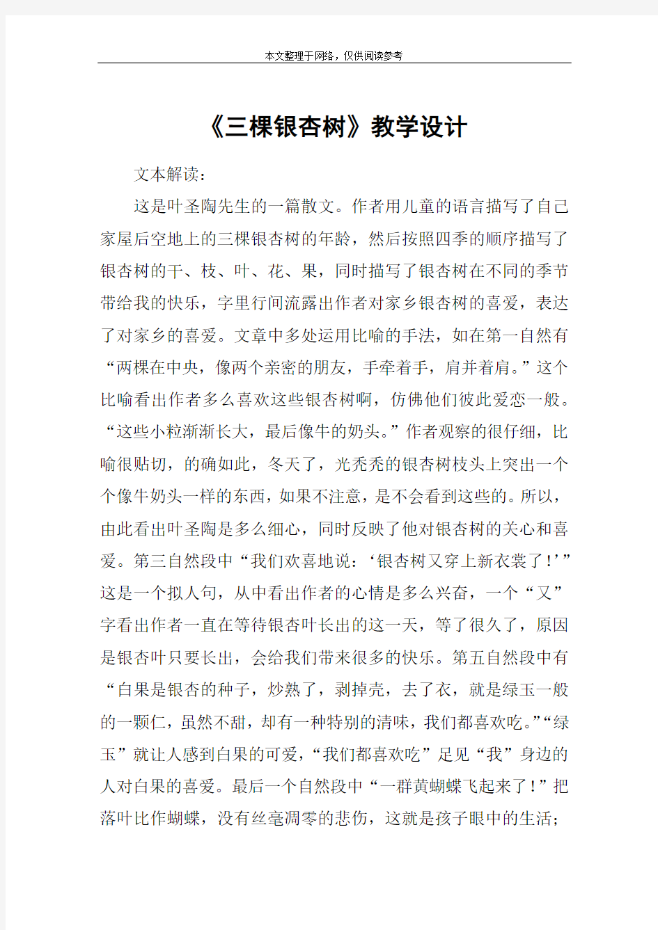 《三棵银杏树》教学设计